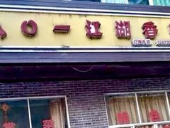 门面-八0一首创霍老七老螺蛳(万东镇龙景园店)