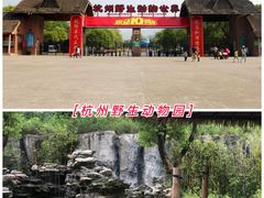 -杭州野生动物世界