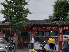 -洞子口张老二凉粉(文殊院店)