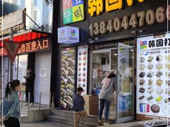 门面-师任堂韩式食品(总店)