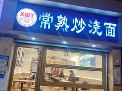 -晓午阳常熟炒浇面(红庙店)