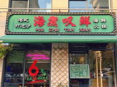 -海煮叹鲜·粥底火锅·港式海鲜打边炉(赛银国际广场店)