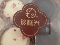 灌浆曲奇-珍糕兴(三林店)