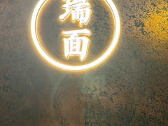 -瑞面(吴宫泛太平洋酒店)