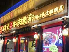 门面-肖记公安牛肉鱼杂(田林路店)