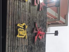 门面-老东镇啤酒屋海鲜加工·蒸汽海鲜·海鲜烧烤(台东店)