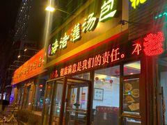 门面-海洁灌汤包(南五马路店)