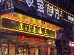 -金百万(亦庄店)