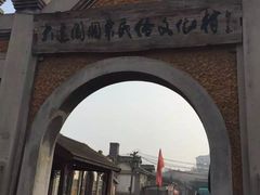 -清风小镇闯关东影视基地