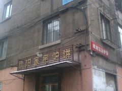 -欧阳家吊炉饼(九纬路店)