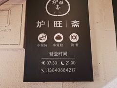-炉旺斋上海小笼包·小馄饨