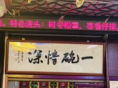 -同得兴 Since·1995 传统苏式面馆(十全街店)
