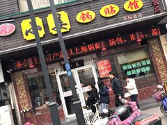 门面-小姜锅贴(凤凰街店)