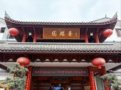 -香麒园·过桥米线·南湖雅宴