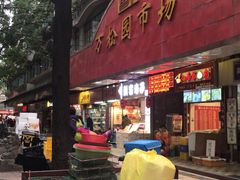 门面-咏春葱油饼(德政中路店)