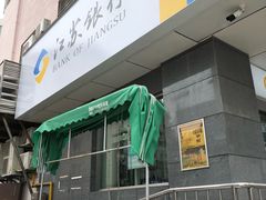 -江苏银行(无锡朝阳支行)