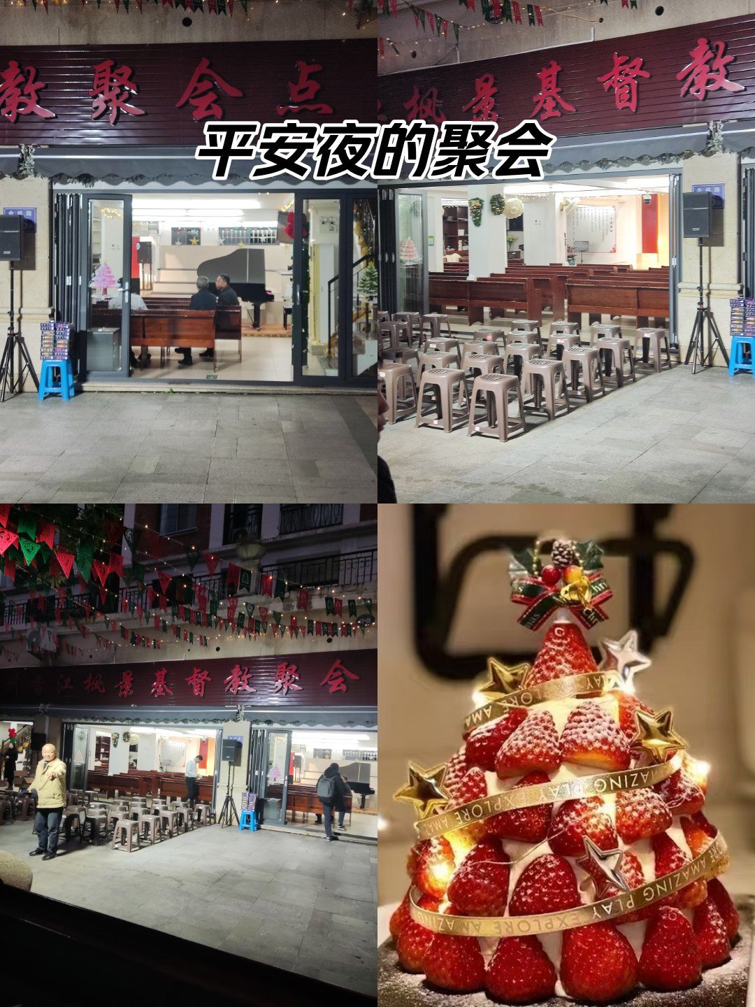 惊喜家楼下有一个基督教会聚会点正值圣诞前期昨夜很多教徒在此聚会