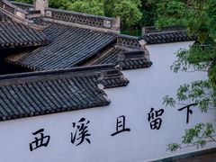 -西溪国家湿地公园