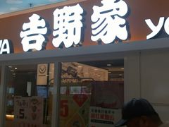门面-吉野家(人和香港城店)