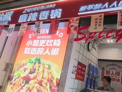 -醉人椒麻辣香锅(上地华联店)