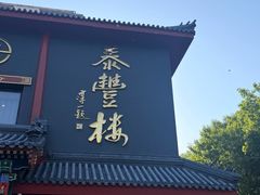 -泰丰楼(前门西大街店)