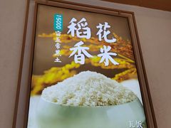 -谷田稻香(杭州萧山万象汇店)