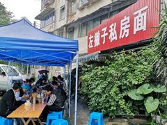 -左撇子私房面