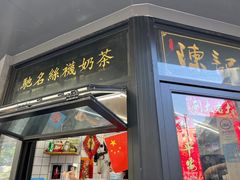 门面-陈记甜品窝(中山北路店)