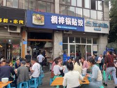 -桐梓锅贴饺(桃源东路店)