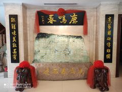 门面-鹿鸣春饭店(总店)