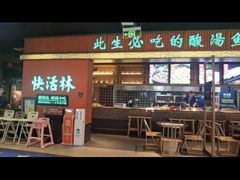 -亮欢寨快活林 酸汤鱼(仁怀店)