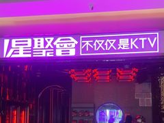-星聚会KTV X PARTY K(上海东方渔人码头店)