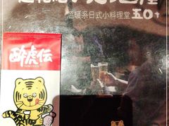 -醉虎传(南锣鼓巷店)