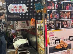 -利强记北角鸡蛋仔(弥敦道店 )