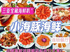 -小海豚·老字号海鲜餐厅(三亚湾店)
