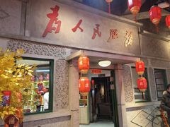 门面-和平菓局(王府井店)
