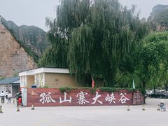 -孤山寨风景区