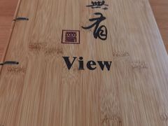 -无有景观餐厅·铜瓢牛肉·下午茶