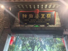 门面-陈麻婆豆腐(旗舰店)