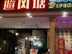 门面-避风塘(宝山万达店)