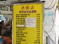 -富记鱼蛋粉(西村店)