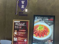 -苏帮袁Sue Cuisine(来福士店)