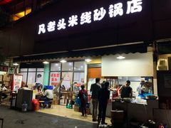-凡老头米线砂锅(古荡新村西粮站)