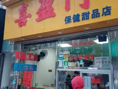 -喜盈门保健甜品店