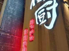 -树厨贵州菜(大十字店)