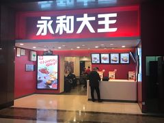 门面-永和大王(北京站内一店)
