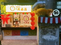 -卡皮巴拉炸卤店