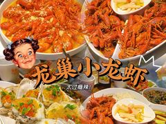 -龙巢盱眙龙虾·牛蛙·烧烤宵夜(八卦岭店)