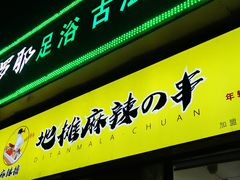-麻辣撸·地摊麻辣の串(鲁谷店)