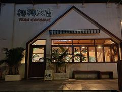 -椰椰大吉(海城店)